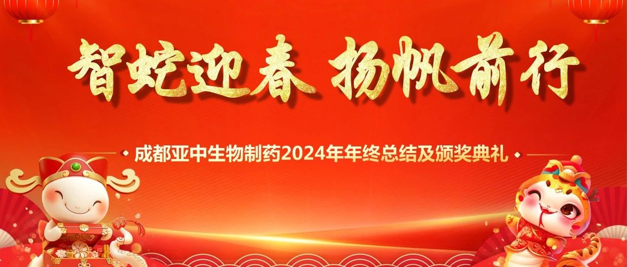 成都亞中生物制藥 2024 年會：共襄盛舉，展望未來